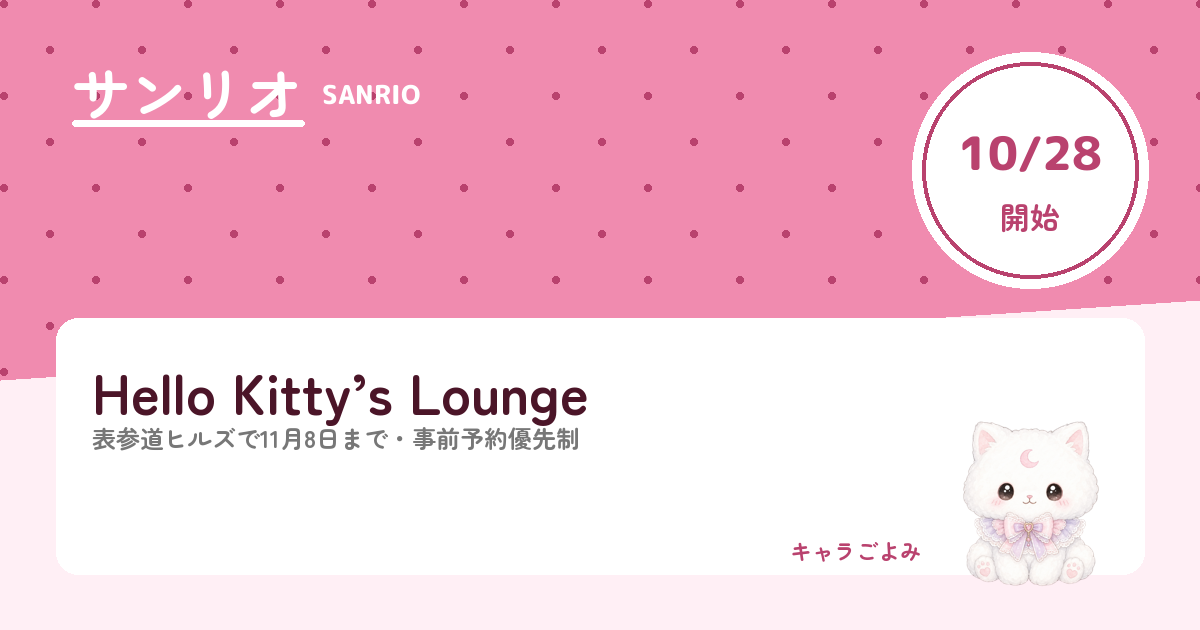 Hello Kitty’s Lounge|キャラごよみ