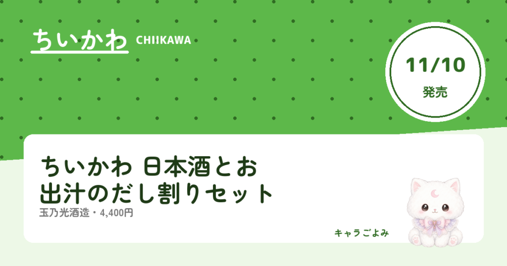 ちいかわ 日本酒とお出汁のだし割りセット｜キャラごよみ
