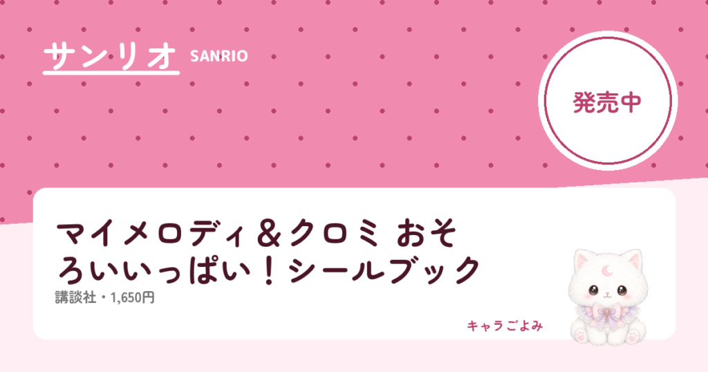 マイメロディ＆クロミ おそろいいっぱい！シールブック｜キャラごよみ