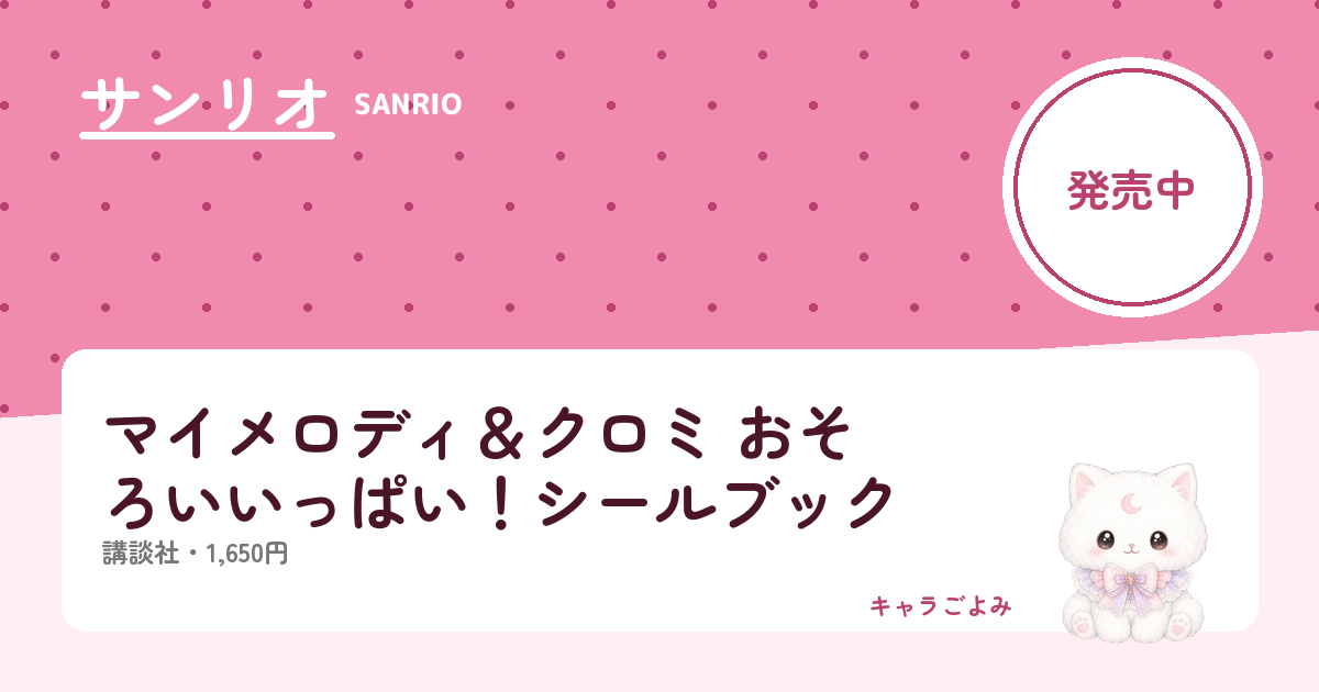 マイメロディ＆クロミ おそろいいっぱい！シールブック｜キャラごよみ
