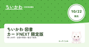 ちいかわ 図書カードNEXT 限定版｜キャラごよみ