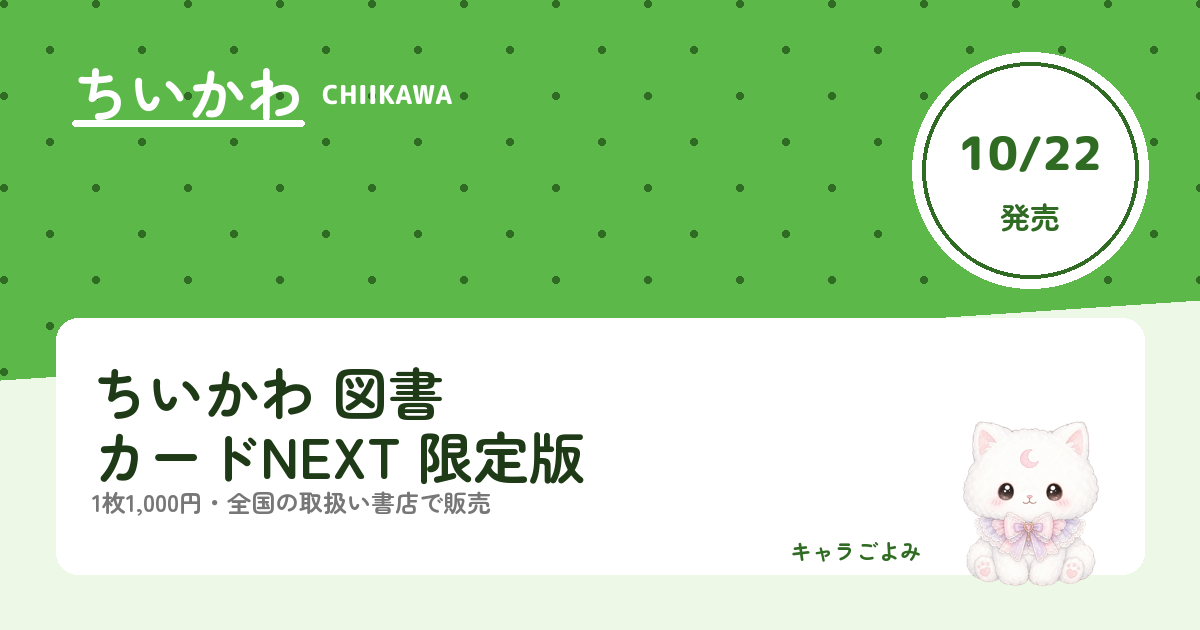 ちいかわ 図書カードNEXT 限定版｜キャラごよみ