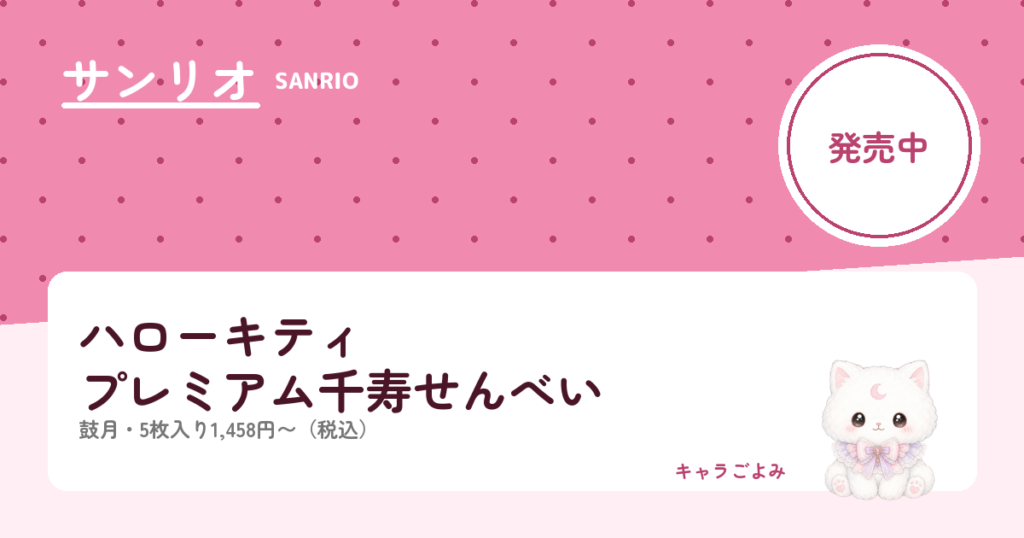 ハローキティ プレミアム千寿せんべい｜キャラごよみ