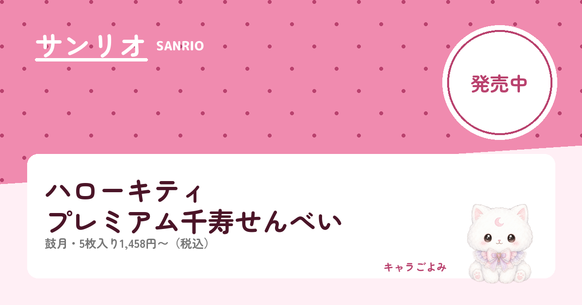 ハローキティ プレミアム千寿せんべい｜キャラごよみ