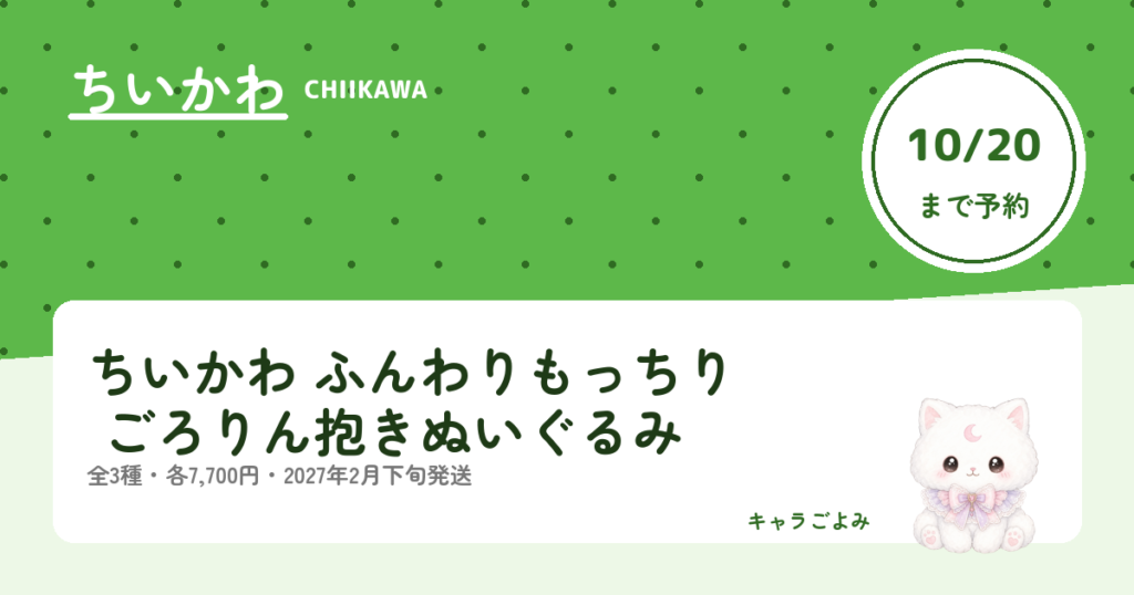 ちいかわ ふんわりもっちり ごろりん抱きぬいぐるみ｜キャラごよみ