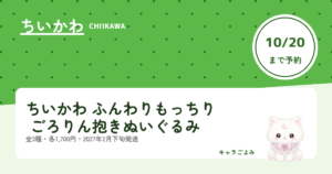 ちいかわ ふんわりもっちり ごろりん抱きぬいぐるみ｜キャラごよみ