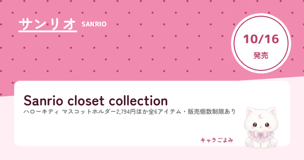 Sanrio closet collection｜キャラごよみ