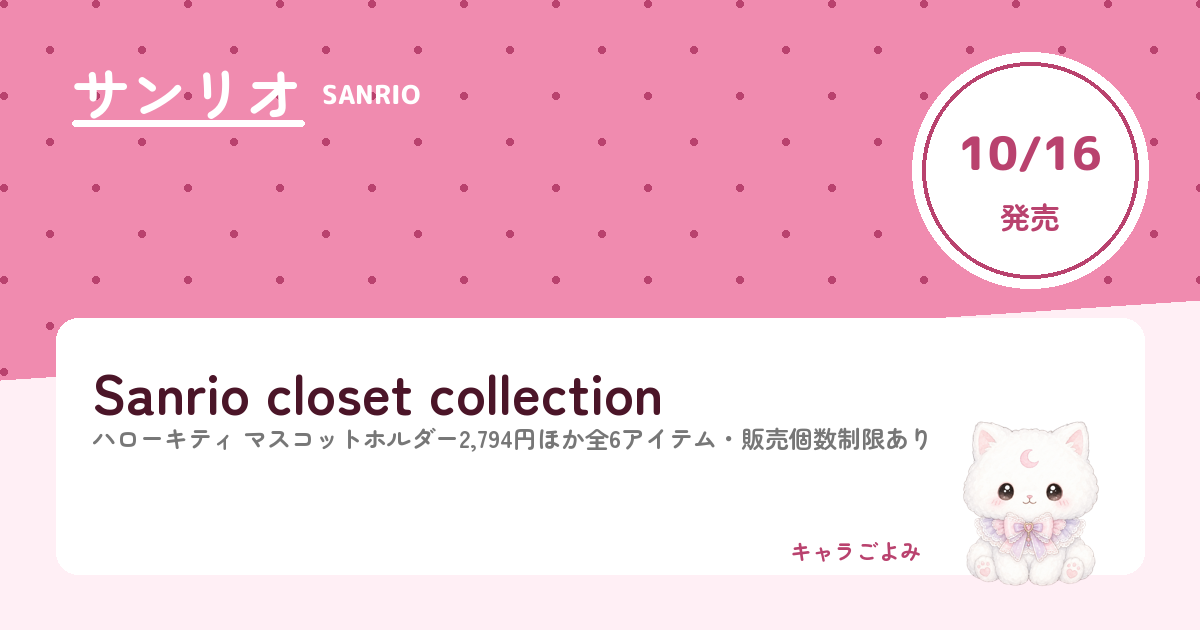 Sanrio closet collection｜キャラごよみ