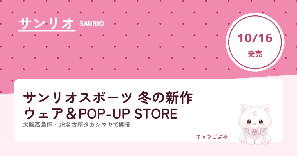 サンリオスポーツ 冬の新作ウェア＆POP-UP STORE｜キャラごよみ