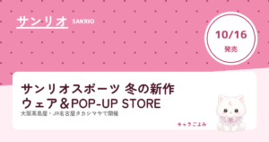 サンリオスポーツ 冬の新作ウェア＆POP-UP STORE｜キャラごよみ