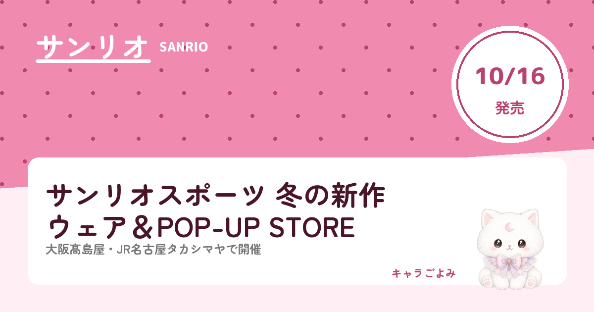 サンリオスポーツ 冬の新作ウェア＆POP-UP STORE｜キャラごよみ