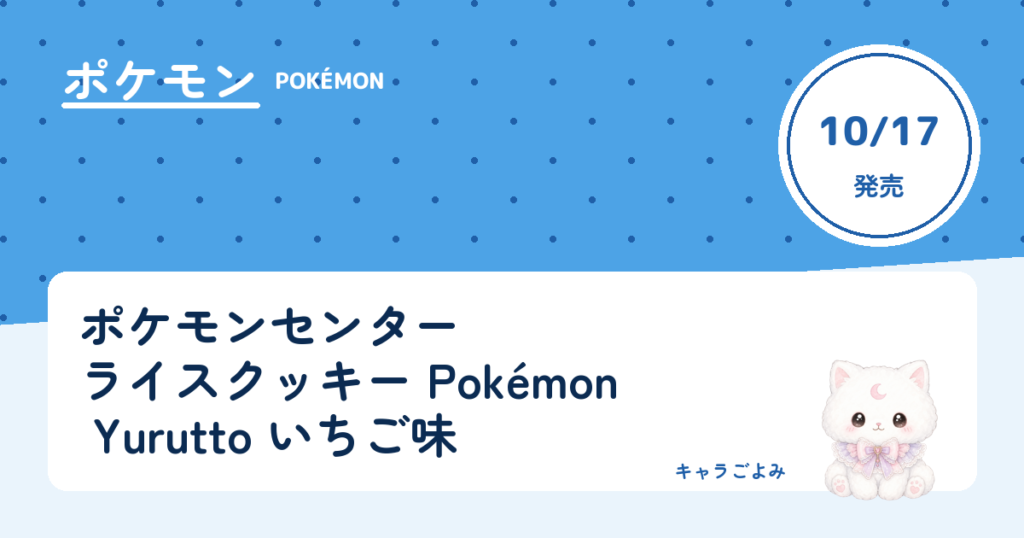 ポケモンセンター ライスクッキー Pokémon Yurutto いちご味｜キャラごよみ