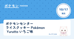 ポケモンセンター ライスクッキー Pokémon Yurutto いちご味｜キャラごよみ