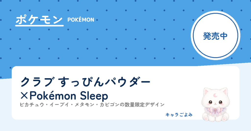 クラブ すっぴんパウダー×Pokémon Sleep｜キャラごよみ