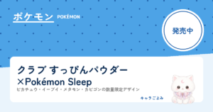 クラブ すっぴんパウダー×Pokémon Sleep｜キャラごよみ