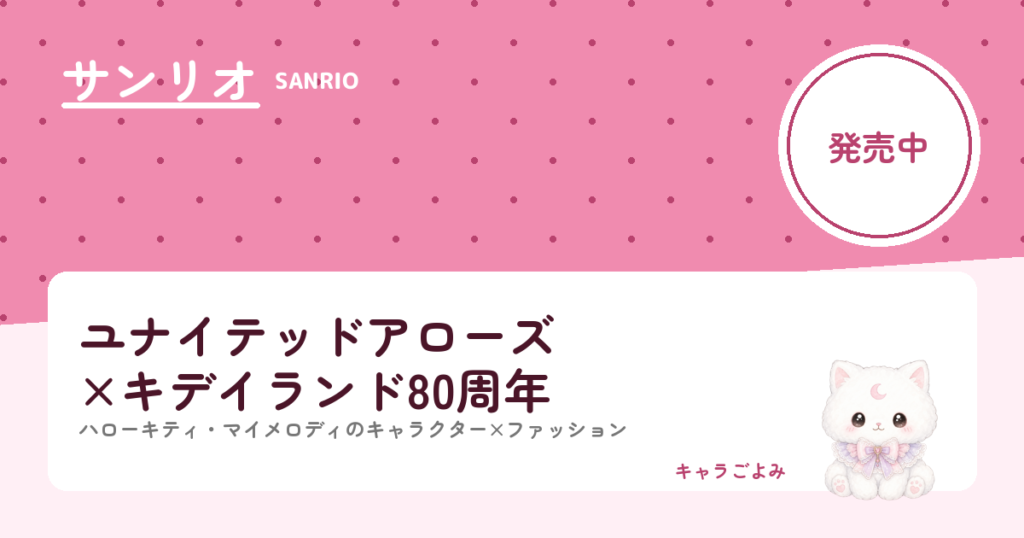 ユナイテッドアローズ×キデイランド80周年｜キャラごよみ