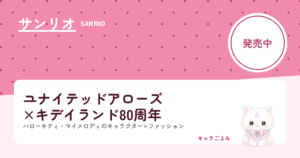 ユナイテッドアローズ×キデイランド80周年｜キャラごよみ