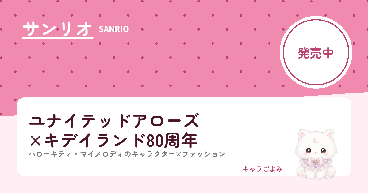ユナイテッドアローズ×キデイランド80周年｜キャラごよみ