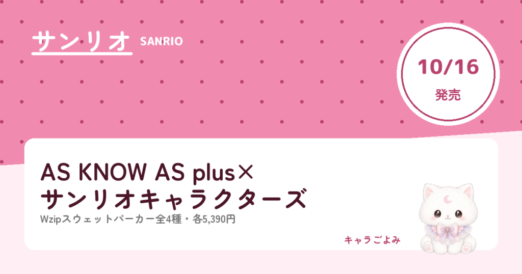 AS KNOW AS plus×サンリオキャラクターズ｜キャラごよみ