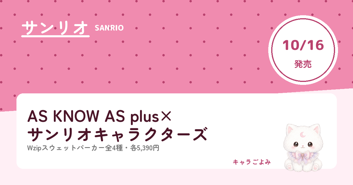 AS KNOW AS plus×サンリオキャラクターズ｜キャラごよみ