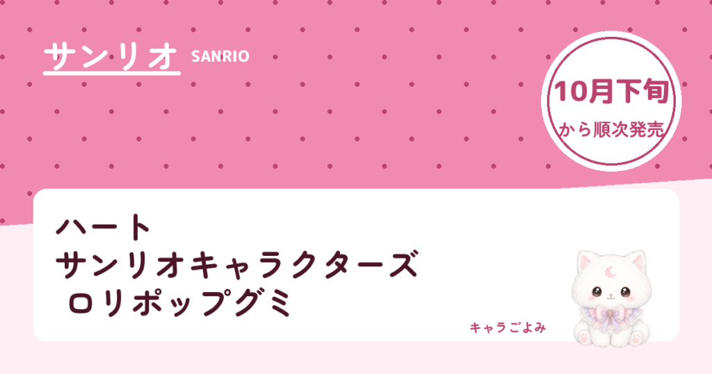 ハート サンリオキャラクターズ ロリポップグミ｜キャラごよみ