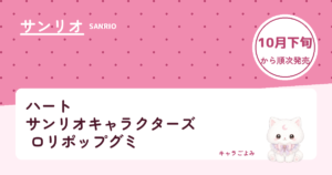 ハート サンリオキャラクターズ ロリポップグミ｜キャラごよみ