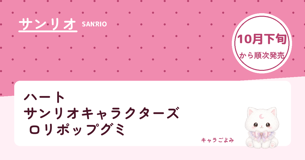 ハート サンリオキャラクターズ ロリポップグミ｜キャラごよみ