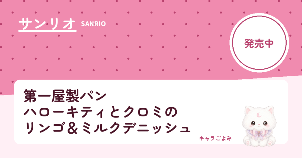 第一屋製パン ハローキティとクロミのリンゴ＆ミルクデニッシュ｜キャラごよみ