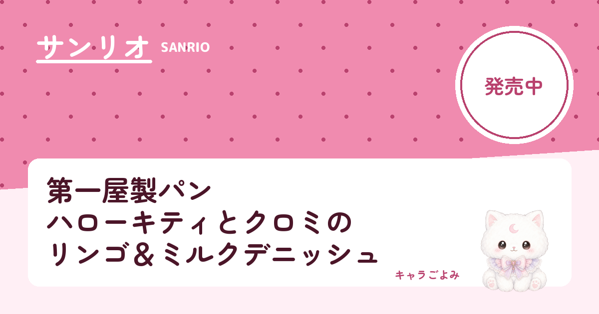 第一屋製パン ハローキティとクロミのリンゴ＆ミルクデニッシュ｜キャラごよみ