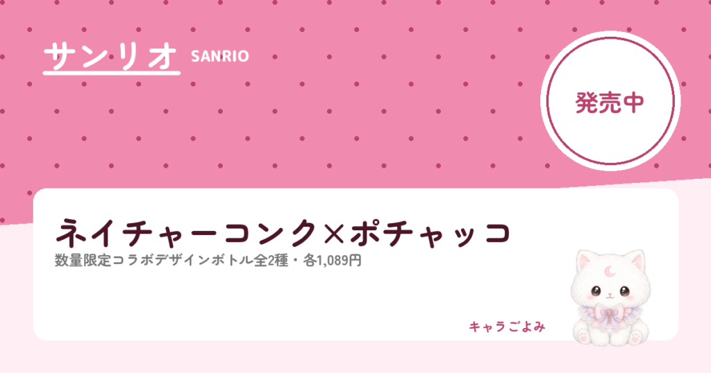 ネイチャーコンク×ポチャッコ｜キャラごよみ