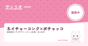 ネイチャーコンク×ポチャッコ｜キャラごよみ