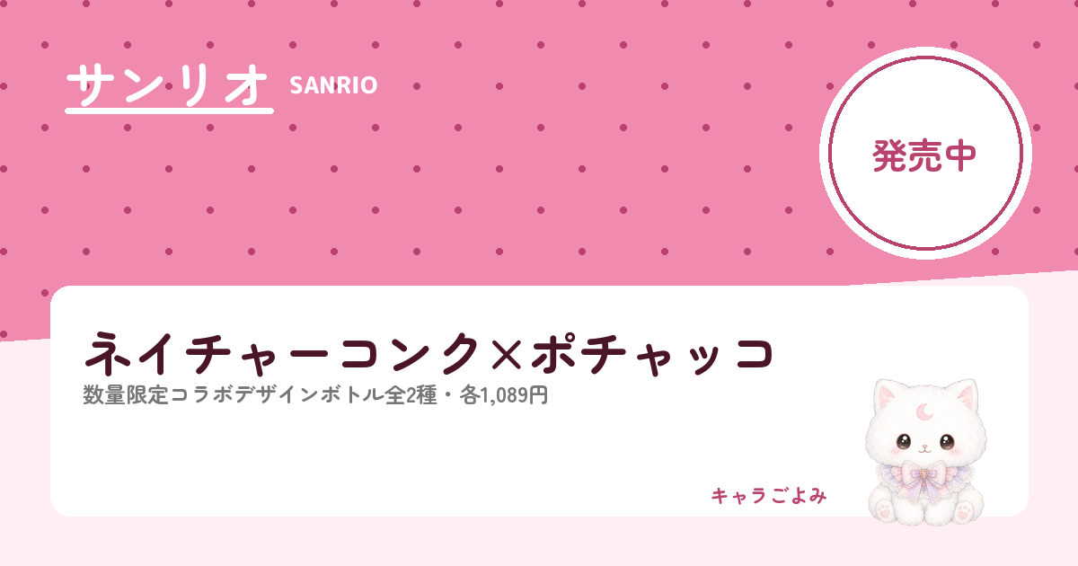ネイチャーコンク×ポチャッコ｜キャラごよみ
