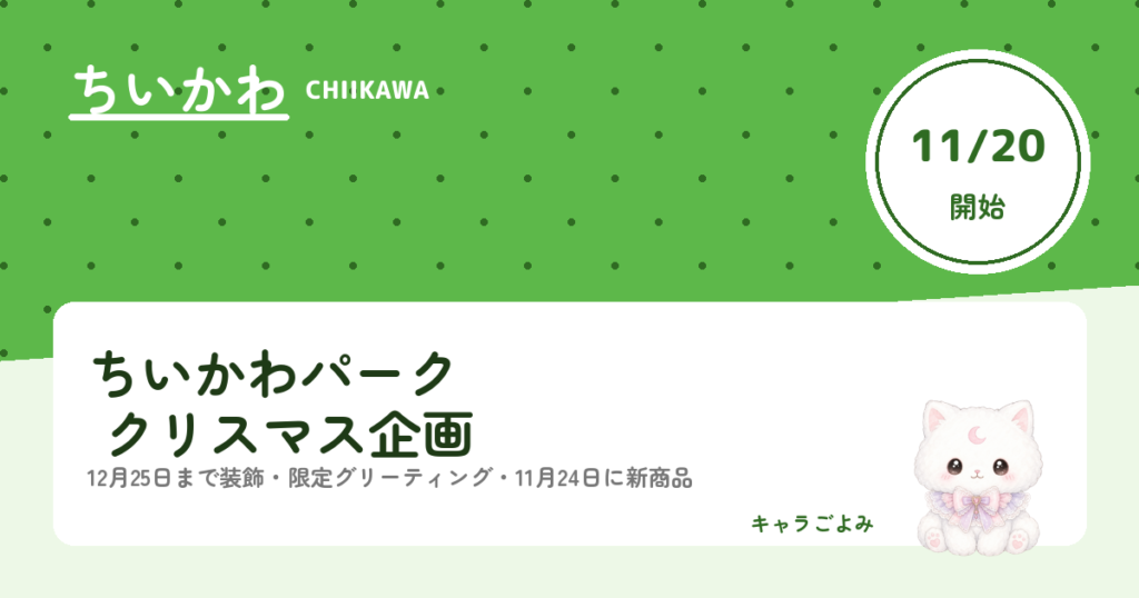 ちいかわパーク クリスマス企画｜キャラごよみ