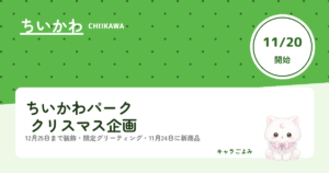 ちいかわパーク クリスマス企画｜キャラごよみ