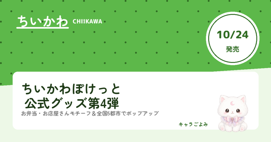 ちいかわぽけっと 公式グッズ第4弾｜キャラごよみ