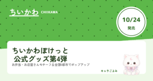 ちいかわぽけっと 公式グッズ第4弾｜キャラごよみ