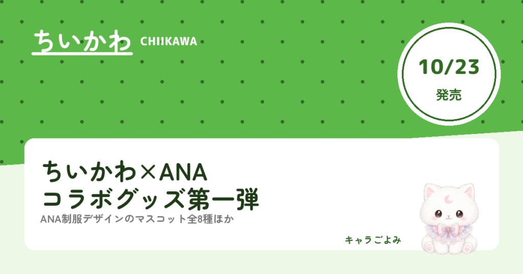 ちいかわ×ANAコラボグッズ第一弾｜キャラごよみ
