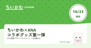 ちいかわ×ANAコラボグッズ第一弾｜キャラごよみ