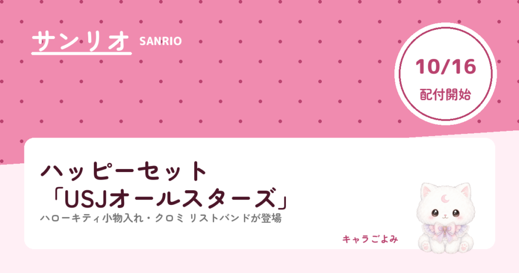 ハッピーセット「USJオールスターズ」｜キャラごよみ
