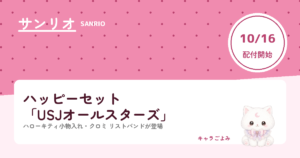ハッピーセット「USJオールスターズ」｜キャラごよみ