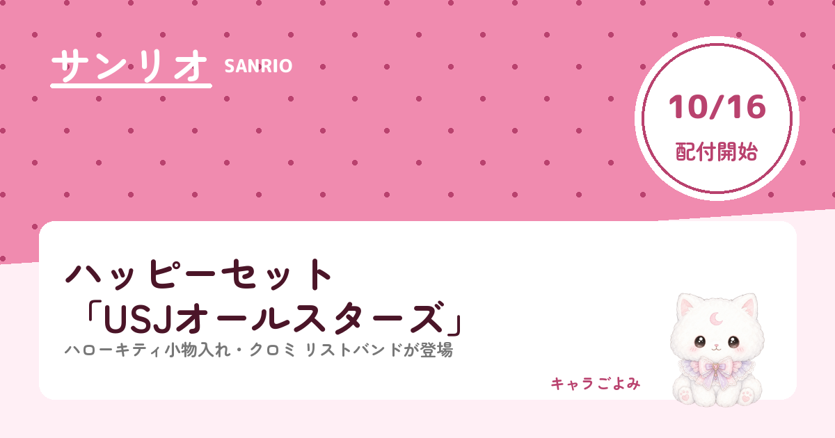 ハッピーセット「USJオールスターズ」｜キャラごよみ