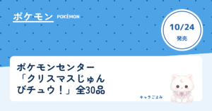 ポケモンセンター「クリスマスじゅんびチュウ！」全30品｜キャラごよみ