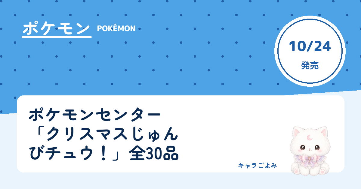 ポケモンセンター「クリスマスじゅんびチュウ！」全30品｜キャラごよみ