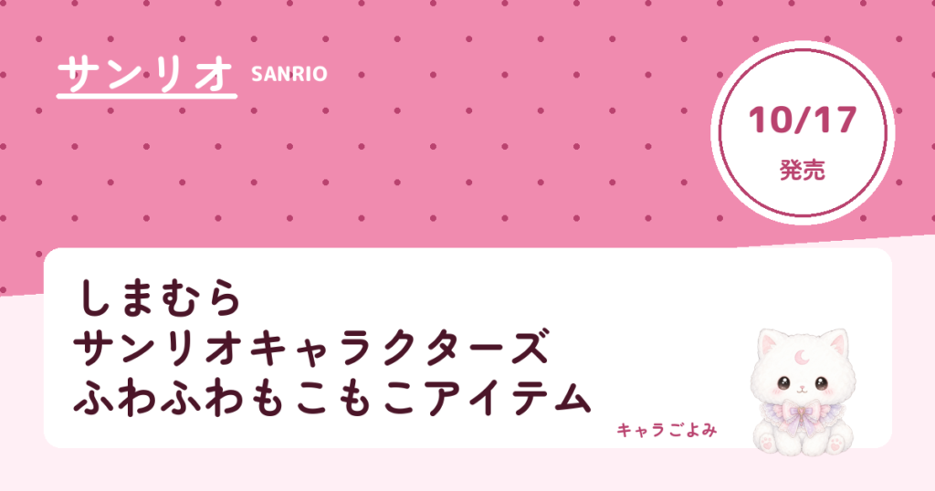 しまむら サンリオキャラクターズ ふわふわもこもこアイテム｜キャラごよみ