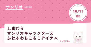 しまむら サンリオキャラクターズ ふわふわもこもこアイテム｜キャラごよみ