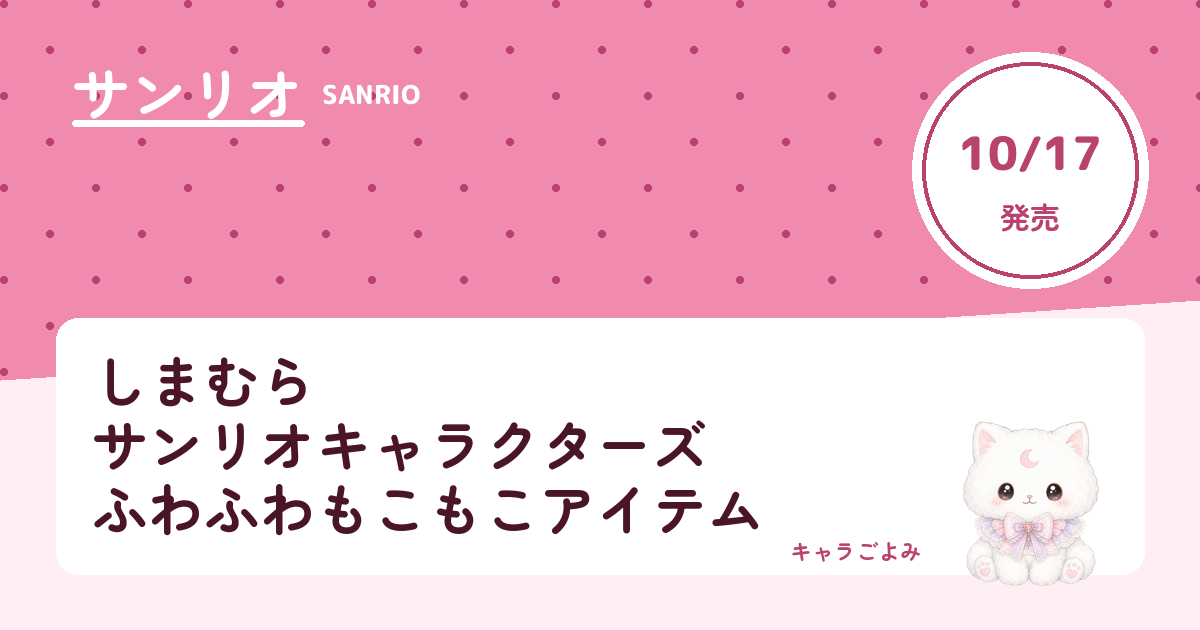 しまむら サンリオキャラクターズ ふわふわもこもこアイテム｜キャラごよみ