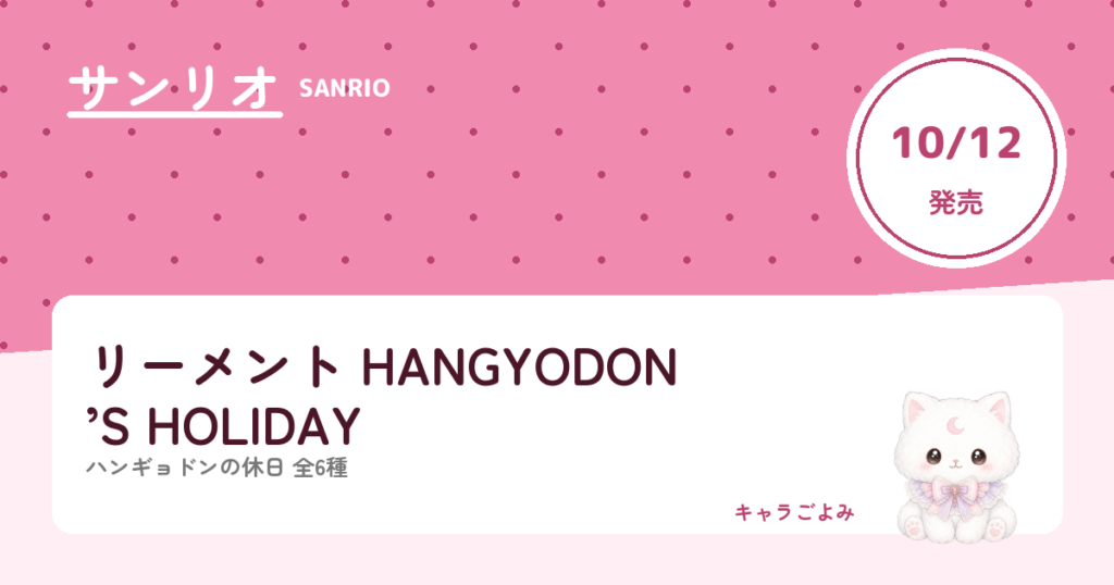リーメント HANGYODON’S HOLIDAY｜キャラごよみ