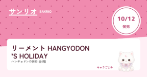 リーメント HANGYODON’S HOLIDAY｜キャラごよみ