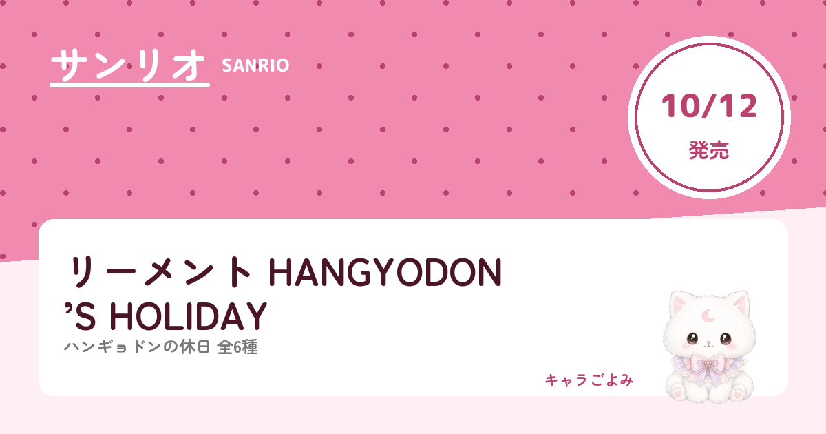 リーメント HANGYODON’S HOLIDAY｜キャラごよみ
