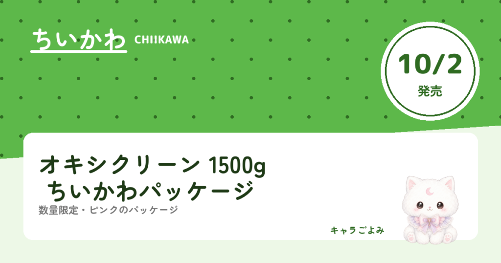 オキシクリーン 1500g ちいかわパッケージ｜キャラごよみ